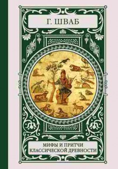 Книга Шваб Г.Б. Мифы и притчи классической древности, б-11659, Баград.рф